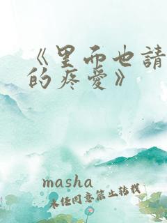 《里面也请好好的疼爱》