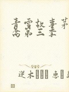 青雪故事茅山后裔第三季