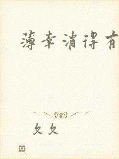 薄幸消得有青玉