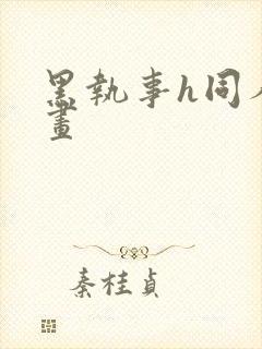 黑执事h同人漫画