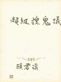 超级搜鬼仪下载