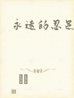 永远的忍足侑士