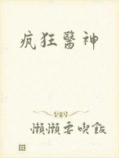 疯狂医神