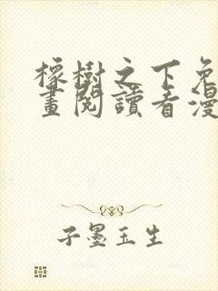 橡树之下免费漫画阅读看漫画70