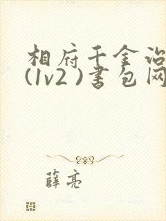 相府千金治病记(1v2 )书包网