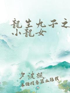 龙生九子之重生小龙女