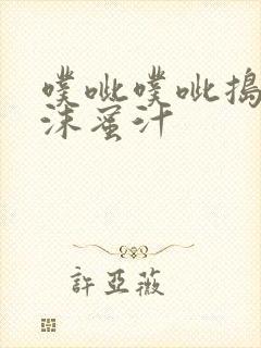 噗呲噗呲捣出白沫蜜汁