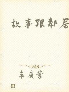 故事跟邻居恋爱