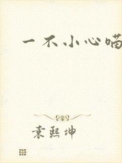 一不小心喵上你