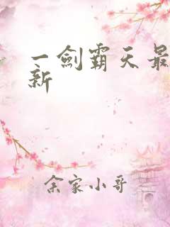 一剑霸天最新更新