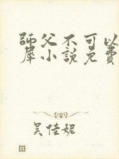 师父不可以洛灵犀小说免费阅读全文在线