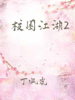 校园江湖2