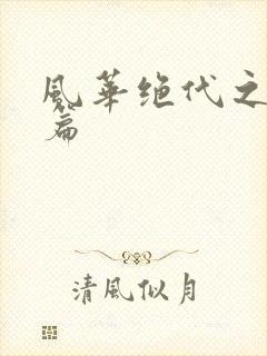 风华绝代之代黎篇