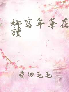 娜写年华在线阅读