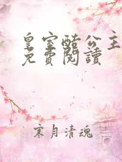 皇室酷公主全文免费阅读