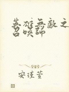 英雄无敌之异界召唤师