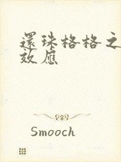 还珠格格之蝴蝶效应