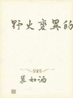 野火变异的父爱