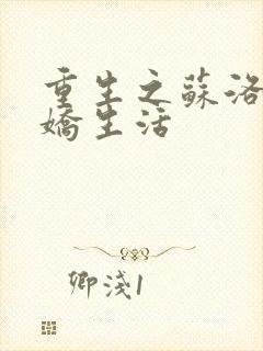 重生之苏洛的傲娇生活