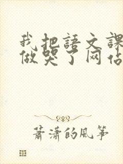 我把语文课代表做哭了网站