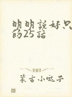 明明说好只蹭蹭的25话