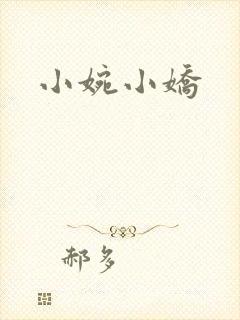 小婉小娇