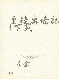 皇后出墙记txt下载