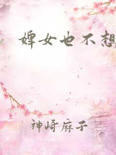 婢女也不想这样