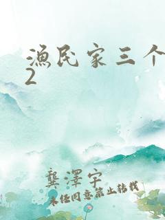 渔民家三个姑娘2