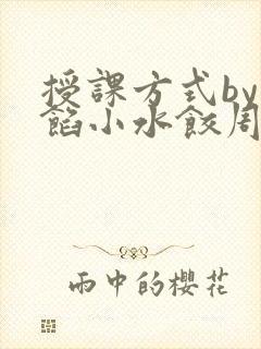 授课方式by肉馅小水饺周慈