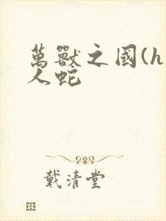 万兽之国(h)人蛇