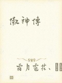 傲神传