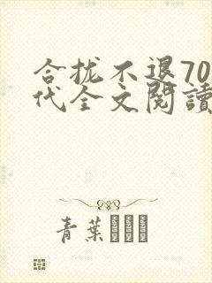 合拢不退70年代全文阅读