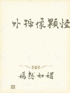 外号像颗怪味豆