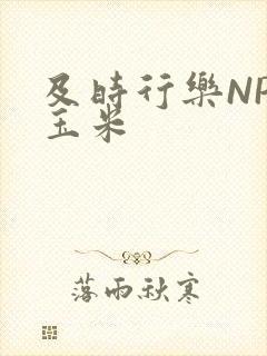 及时行乐NPH玉米