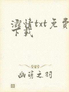 涩情txt免费下载