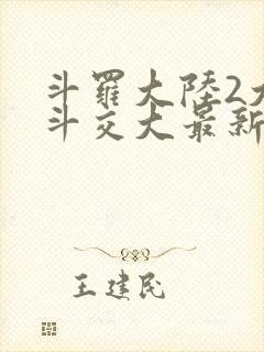 斗罗大陆2大乱斗交大最新章节