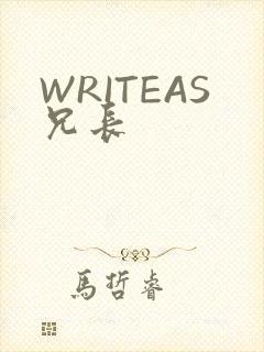 WRITEAS兄长