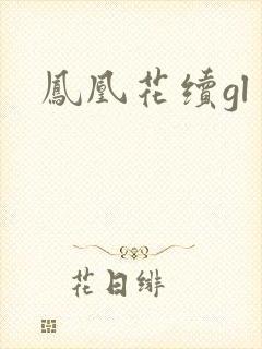 凤凰花续gl