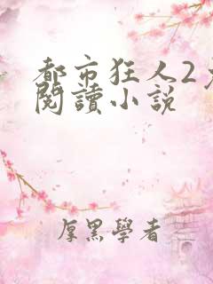 都市狂人2免费阅读小说