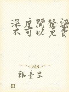 深度开发梁医生不可以免费阅读