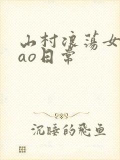 山村浪荡女挨cao日常