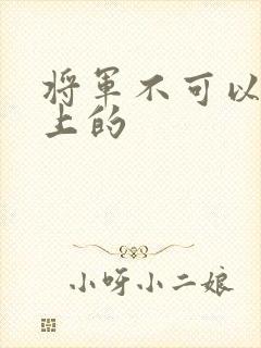 将军不可以在树上的