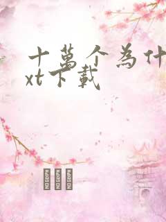 十万个为什么txt下载