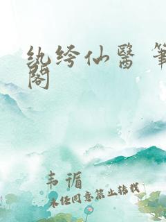 纨绔仙医 笔趣阁