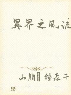 异界之风流无赖