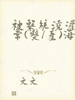 被系统浇灌的日常(双/产)海棠