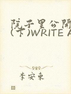 院子里公开惩戒(下)WRITE AS