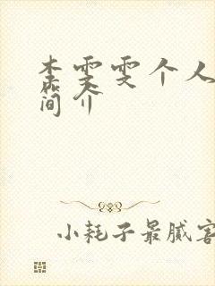 李雯雯个人资料简介