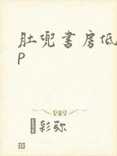 肚兜书房低吟np